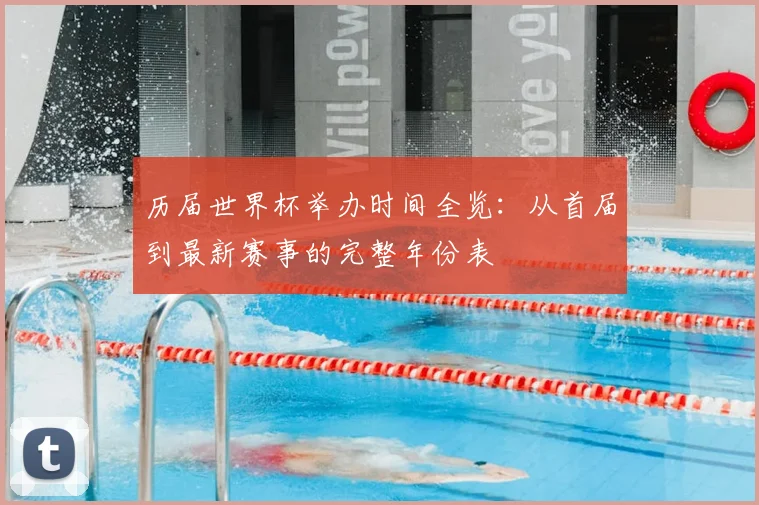 历届世界杯举办时间全览:从首届到最新赛事的完整年份表