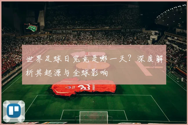世界足球日究竟是哪一天？深度解析其起源与全球影响