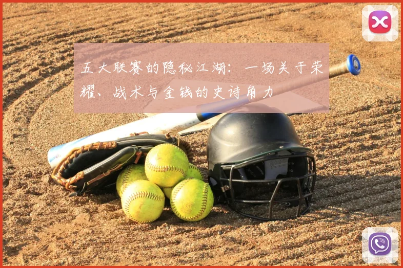 五大联赛的隐秘江湖:一场关于荣耀、战术与金钱的史诗角力