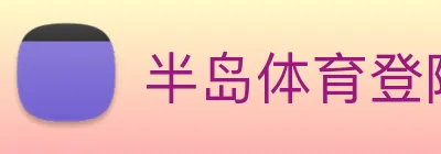 半岛体育登陆入口(中国)股份有限公司官网 【dagong推荐-精选企业】，[体育、足球、直播、棋牌、娱乐、电竞、电子、真人、注册、登录、入口、官方、官网、全站、平台、买球、世界杯、欧洲杯...]成立于1993年，是一家拥有完整半岛体育登陆入口(中国)股份有限公司官网产业链的企业。 Logo